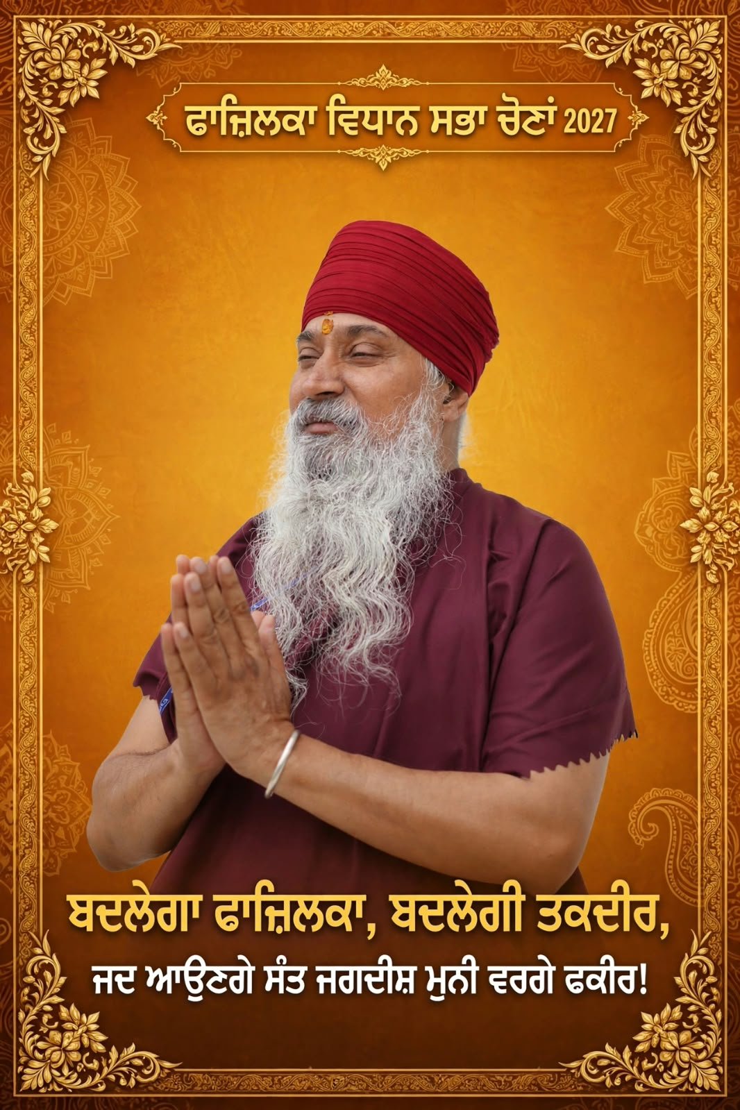 ਫ਼ਾਜ਼ਿਲਕਾ ਵਿਧਾਨ ਸਭਾ ਚੋਣਾਂ 2027 — ਬਦਲੇਗਾ ਫ਼ਾਜ਼ਿਲਕਾ